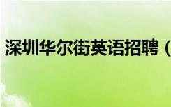 深圳华尔街英语招聘（深圳华尔街英语地址）