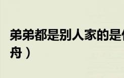 弟弟都是别人家的是什么意思（弟弟都是狼妖舟）