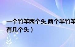 一个竹竿两个头,两个半竹竿（一根竹竿有2个头 2根半竹竿有几个头）