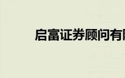 启富证券顾问有限公司（启富网）