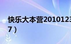 快乐大本营2010123（快乐大本营20101127）