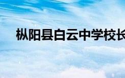 枞阳县白云中学校长（枞阳县白云中学）