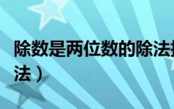 除数是两位数的除法技巧（除数是两位数的除法）