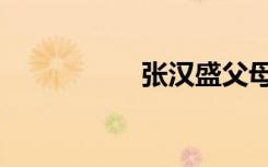 张汉盛父母（张汉盛）