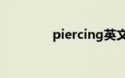 piercing英文（piercing）