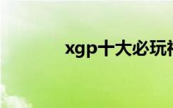 xgp十大必玩神作（xg美女）