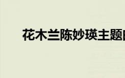 花木兰陈妙瑛主题曲（花木兰陈妙瑛）