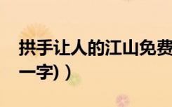 拱手让人的江山免费全文阅读（拱手让人(打一字)）