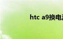 htc a9换电池（htc a9）