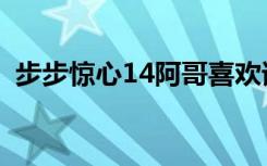 步步惊心14阿哥喜欢谁（步步惊心14阿哥）
