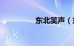 东北笑声（东北笑星网）