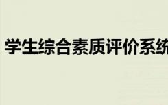 学生综合素质评价系统（学生综合素质评价）