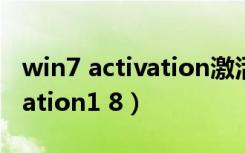 win7 activation激活工具网址（win7 activation1 8）