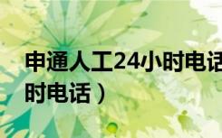 申通人工24小时电话哈尔滨（申通人工24小时电话）