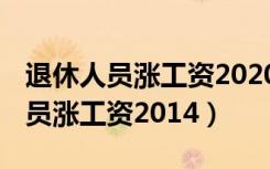 退休人员涨工资2020 从几月份补发（退休人员涨工资2014）
