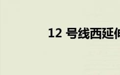 12 号线西延伸（12 9诗歌）