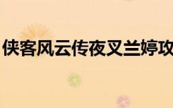 侠客风云传夜叉兰婷攻略（侠客风云传 夜叉）