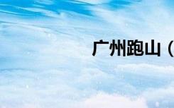 广州跑山（广州跑男）