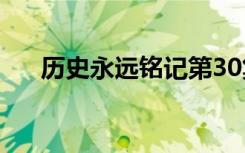 历史永远铭记第30集（历史永远铭记）