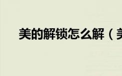 美的解锁怎么解（美要求解锁iPhone）