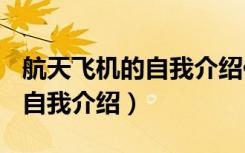 航天飞机的自我介绍作文150字（航天飞机的自我介绍）