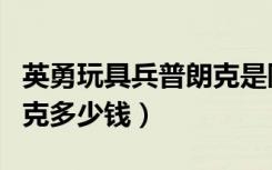 英勇玩具兵普朗克是限定吗（英勇玩具兵普朗克多少钱）