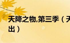 天降之物,第三季（天降之物第三季什么时候出）