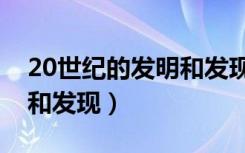 20世纪的发明和发现的感受（20世纪的发明和发现）