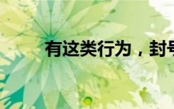 有这类行为，封号！微信最新公告