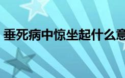 垂死病中惊坐起什么意思（垂死病中惊坐起）