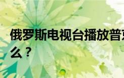 俄罗斯电视台播放普京最新采访，他都说了什么？