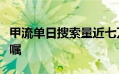 甲流单日搜索量近七万，服用奥司他韦需遵医嘱