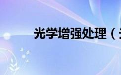 光学增强处理（光学增强器守卫）