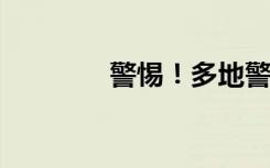 警惕！多地警方已发布预警