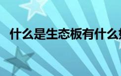 什么是生态板有什么好处（什么是生态板）