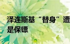 泽连斯基“替身”遭曝光？乌克兰媒体辟谣：是保镖