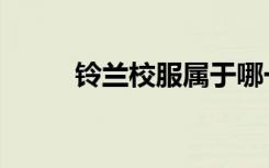 铃兰校服属于哪一类（铃兰校服）