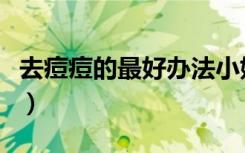 去痘痘的最好办法小妙招（去痘痘的最快方法）