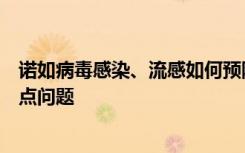 诺如病毒感染、流感如何预防？专家解答春季传染病防治热点问题