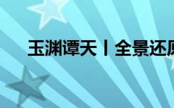 玉渊谭天丨全景还原“北溪”被炸过程