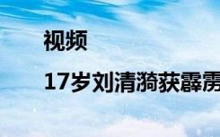 视频|17岁刘清漪获霹雳舞奥运积分赛冠军