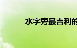 水字旁最吉利的字（水字几画）
