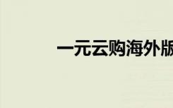 一元云购海外版本（一元云购）