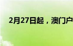 2月27日起，澳门户外不再要求佩戴口罩