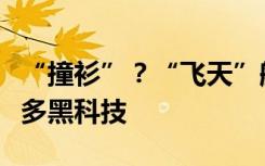 “撞衫”？“飞天”舱外航天服竟然藏着这么多黑科技