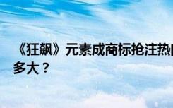 《狂飙》元素成商标抢注热门！律师解读：抢注成功几率有多大？