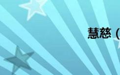 慧慈（慧慈）