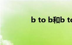 b to b和b to c（b to b）