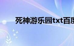 死神游乐园txt百度云（死神游乐园）