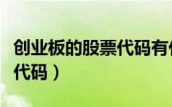 创业板的股票代码有什么特点（创业板的股票代码）